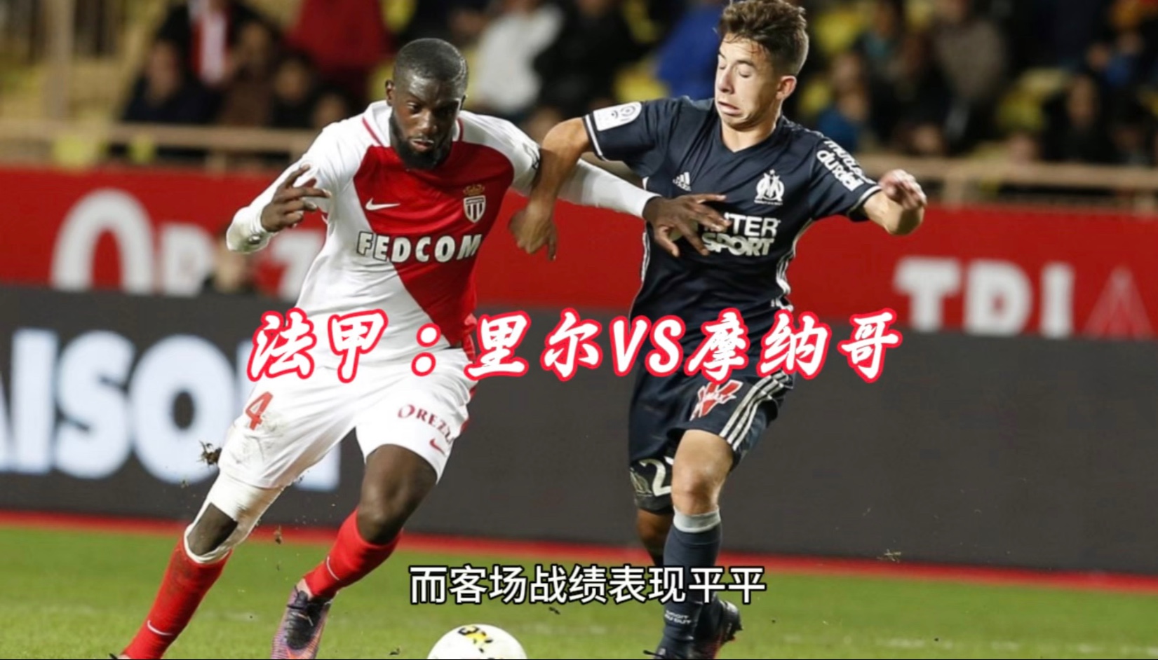 摩纳哥迎战里尔，球队状态备受关注